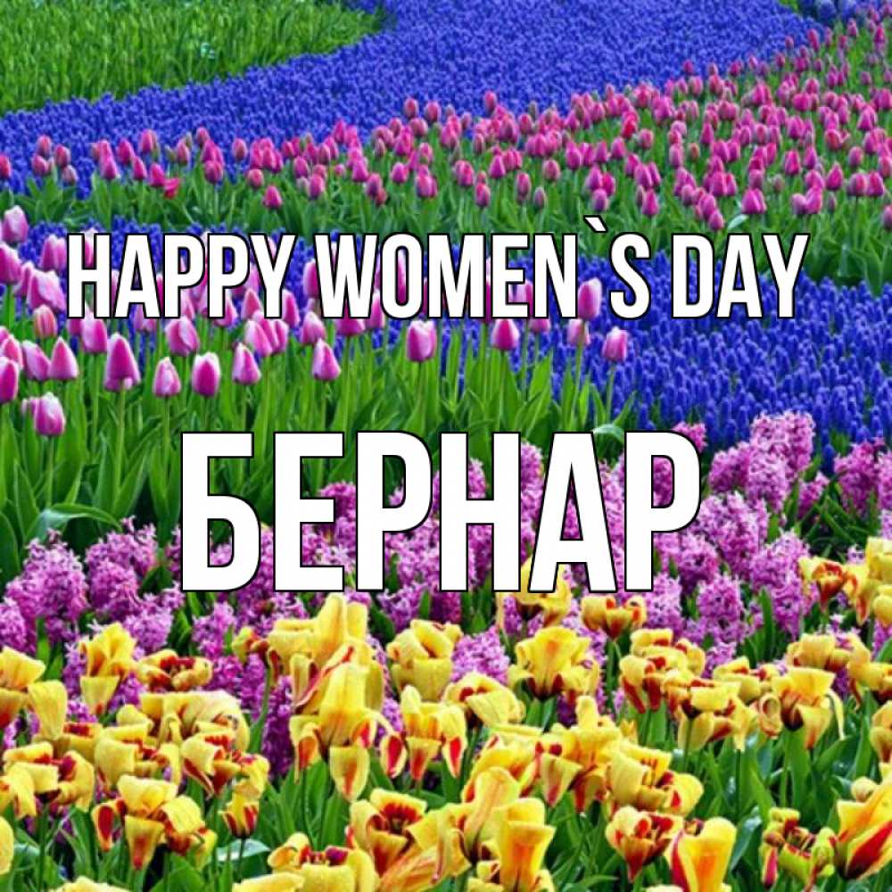 Greetings card с именем, Бернар happy women`s day цветы Greetings with text for free download 